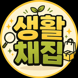 생활채집